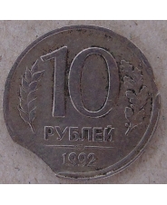 Россия 10 рублей 1992 спмд. Двойной выкус арт.1607-00001